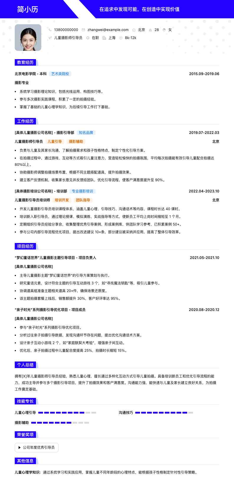 儿童摄影师引导员简历模板