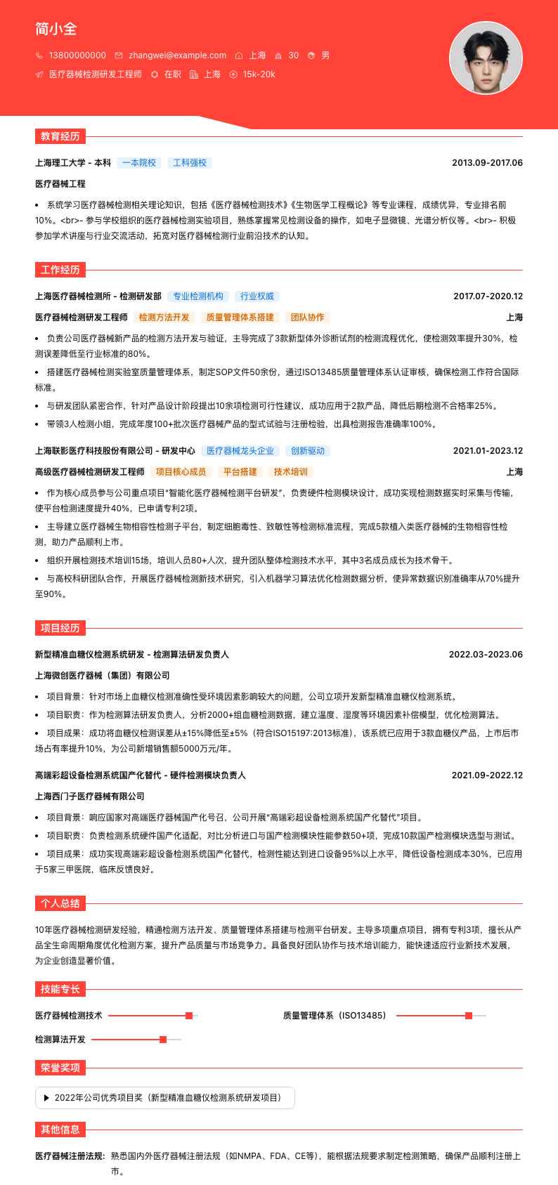 医疗器械检测研发工程师简历模板