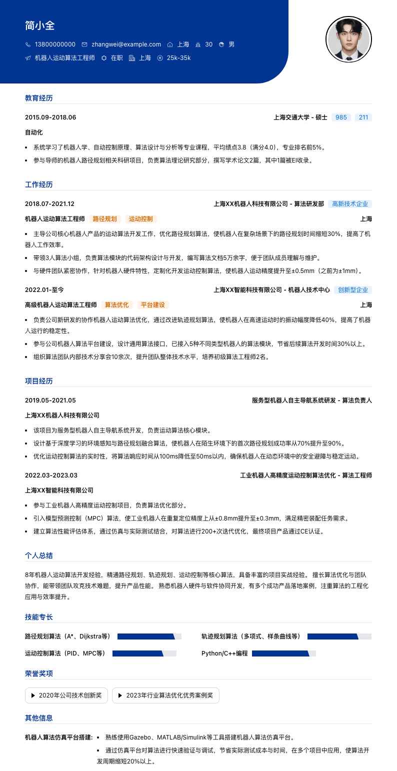机器人运动算法工程师简历模板