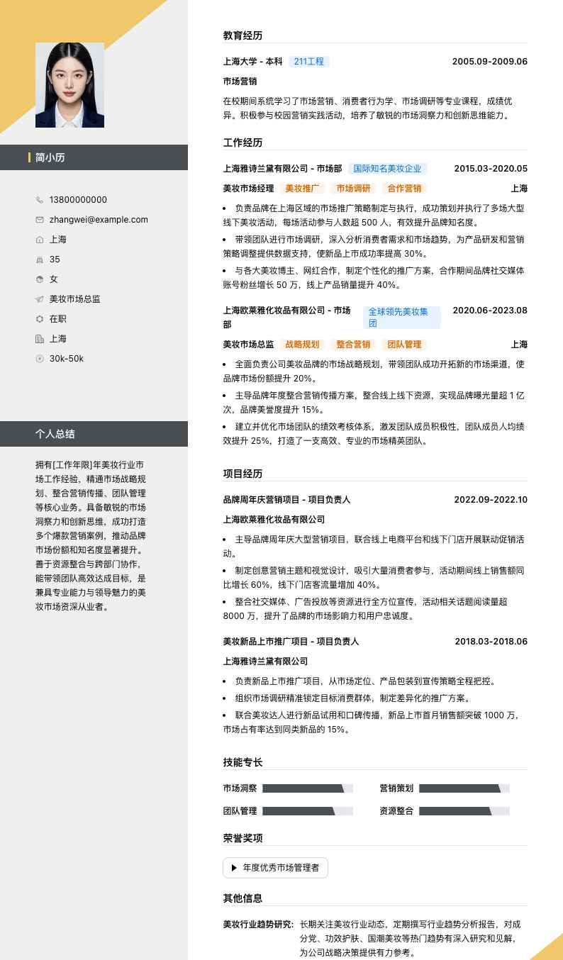 美妆市场总监简历模板