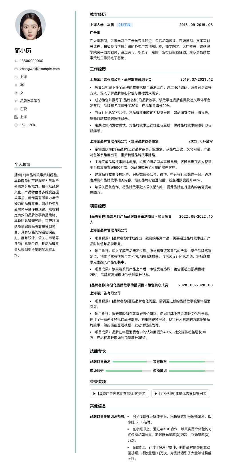 品牌故事策划简历模板