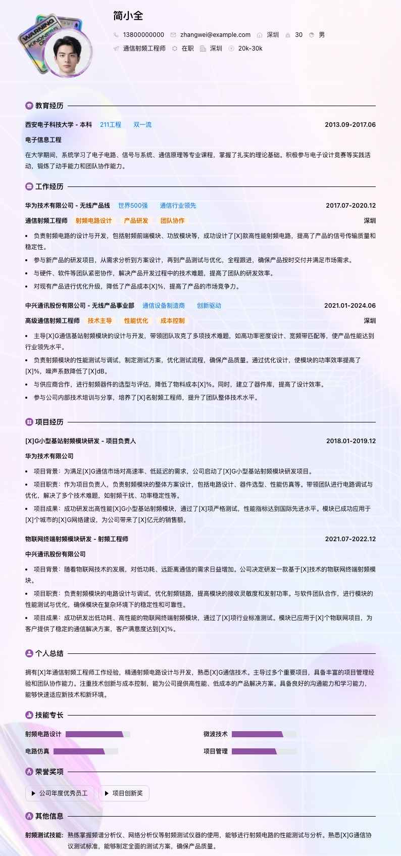 通信射频工程师简历模板