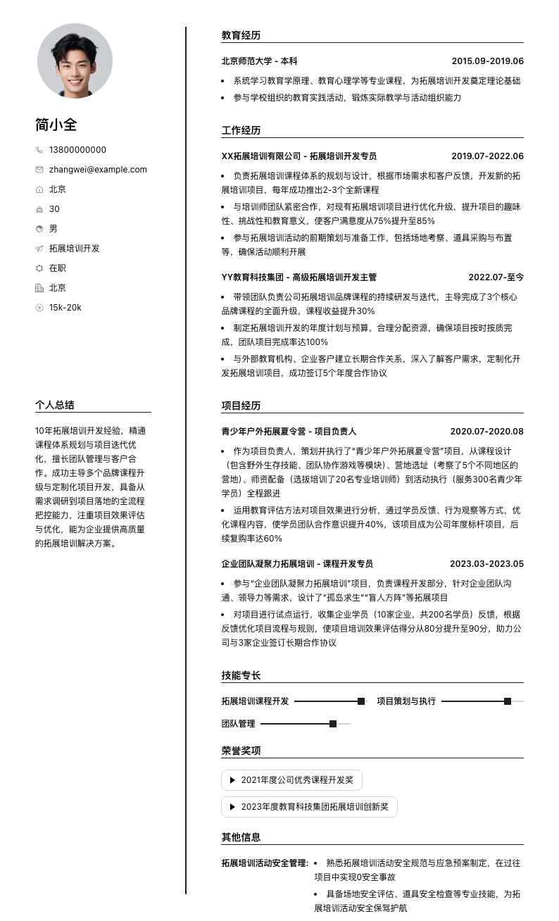 拓展培训简历模板