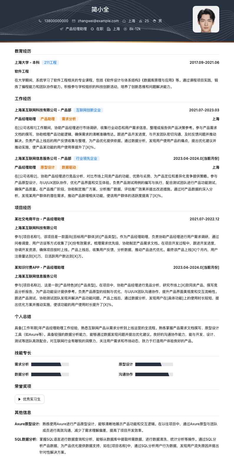 产品经理助理简历模板