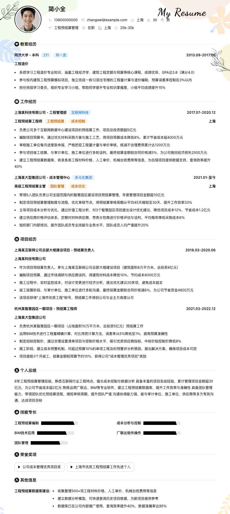 工程预结算管理简历模板