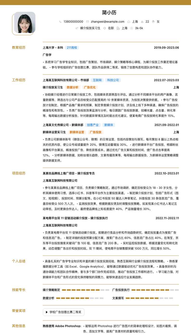 媒介投放实习生简历模板