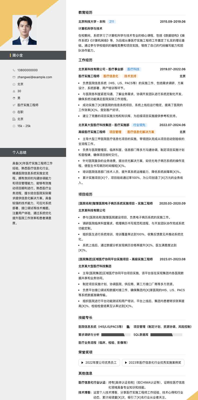 医疗实施工程师简历模板