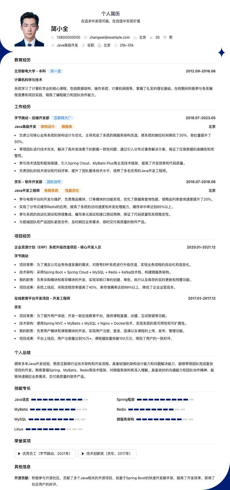 java高级开发简历模板