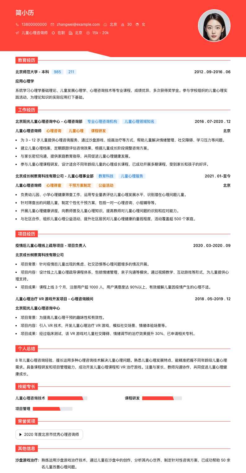 儿童心理咨询师简历模板