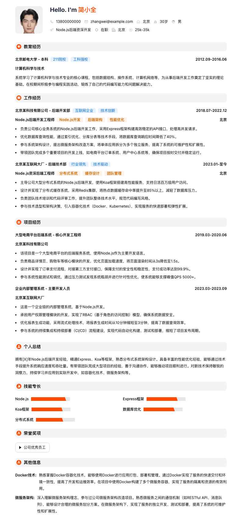 Node.js后端资深开发简历模板