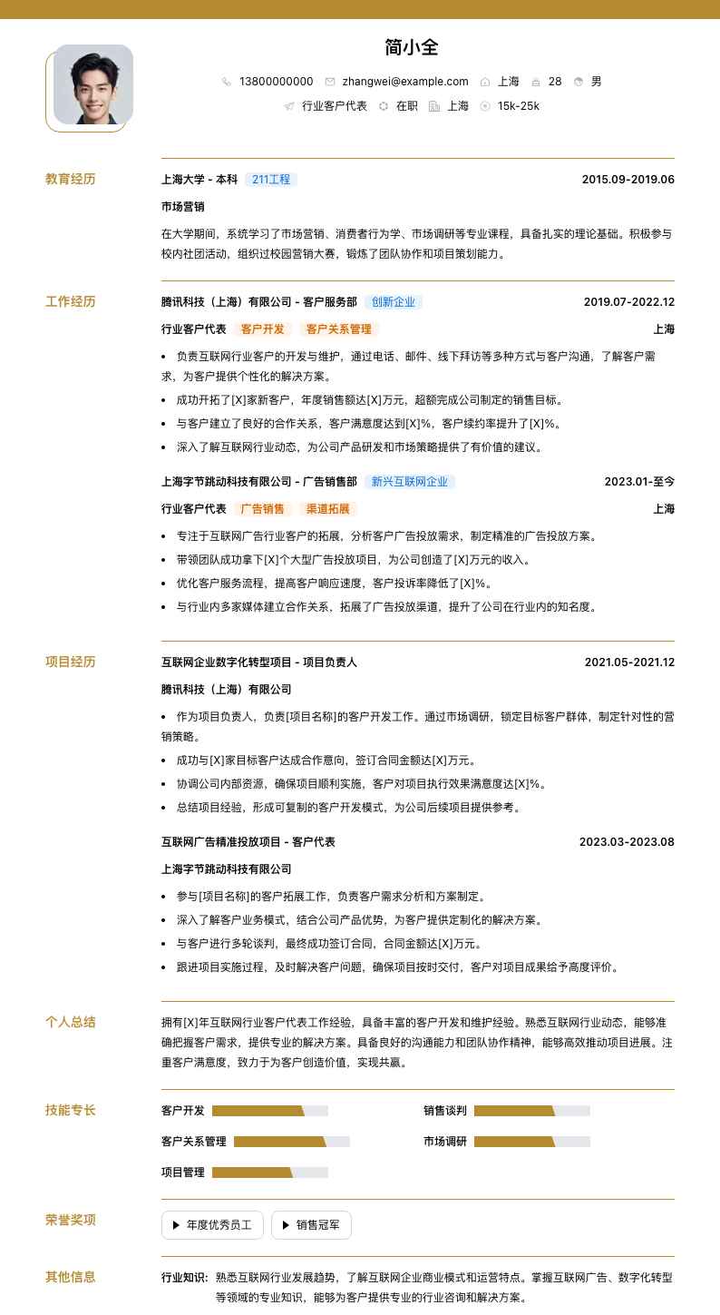 行业客户代表简历模板