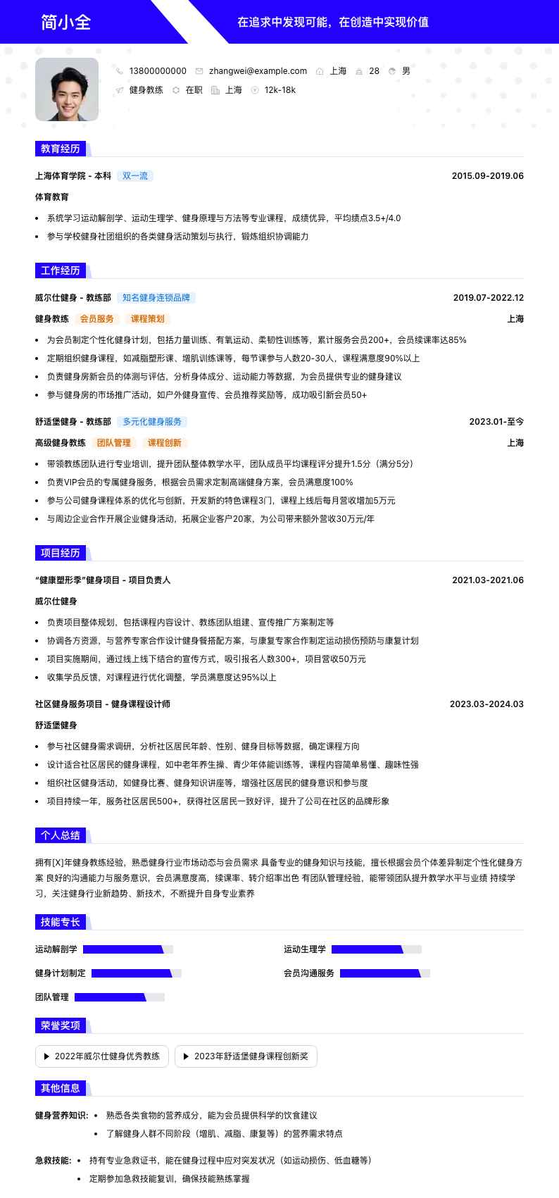 健身教练简历模板