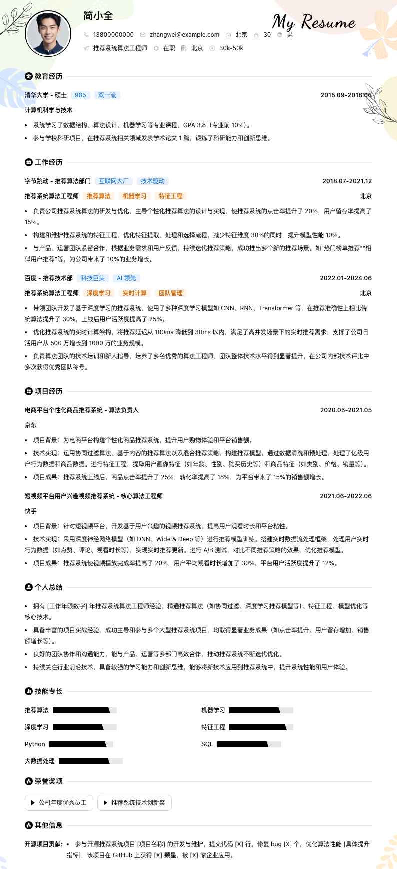 推荐系统算法工程师简历模板