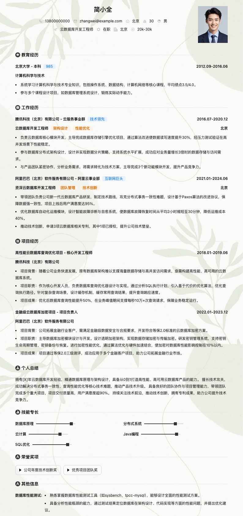 云数据库开发工程师简历模板