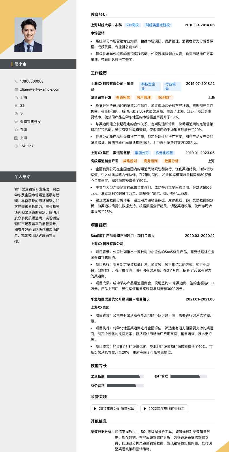 渠道销售简历模板