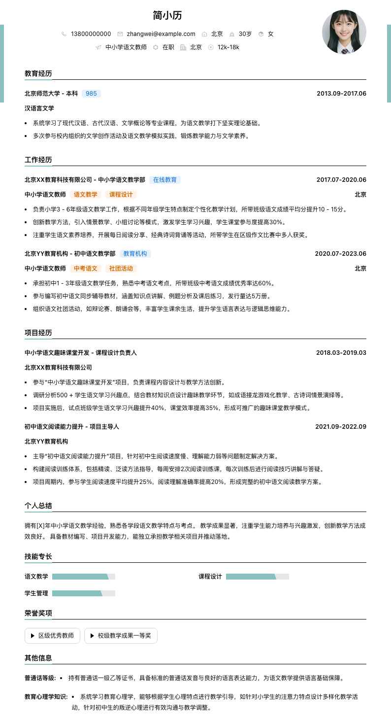 中小学语文教师简历模板