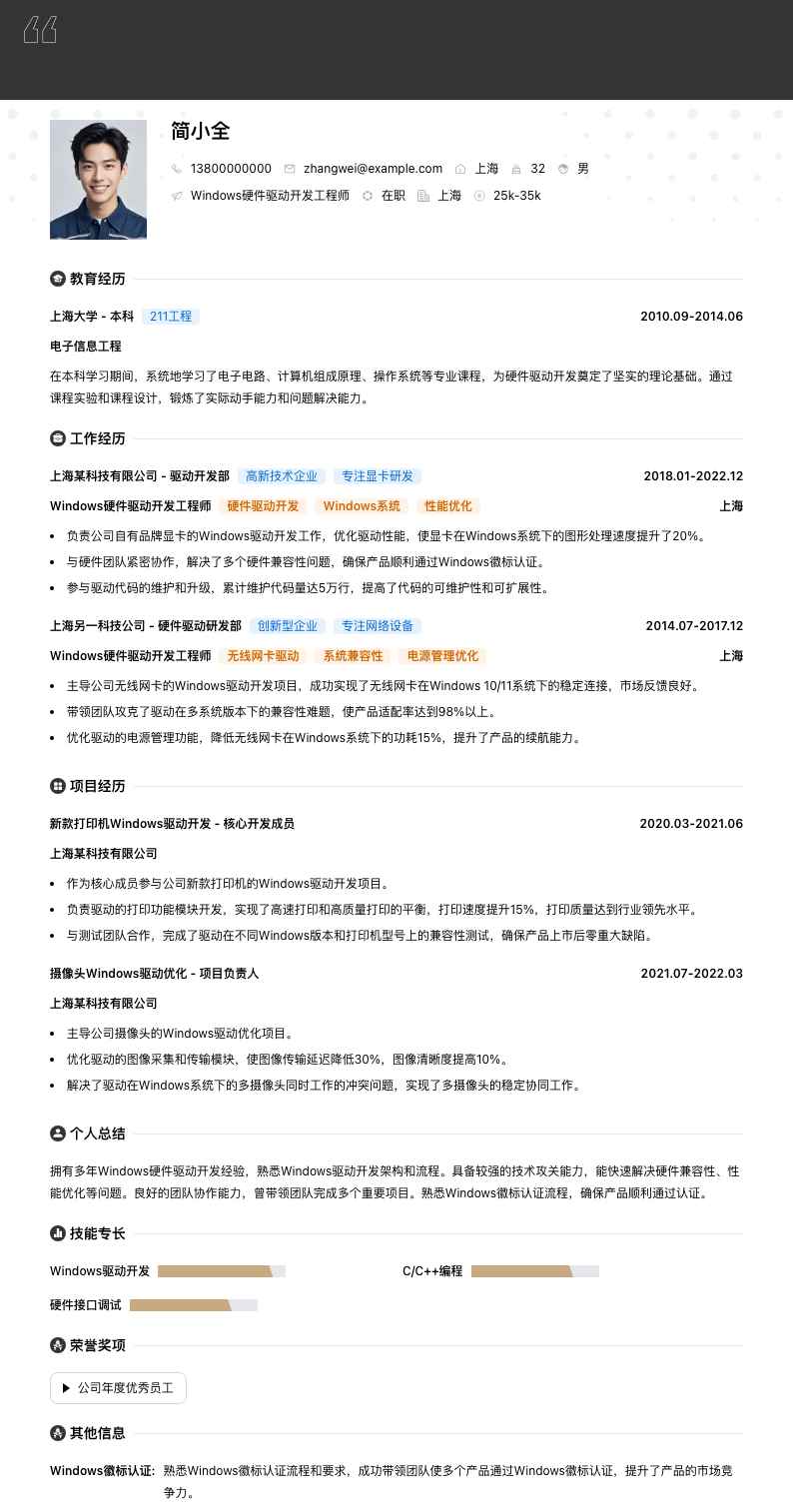 Windows硬件驱动开发工程师简历模板