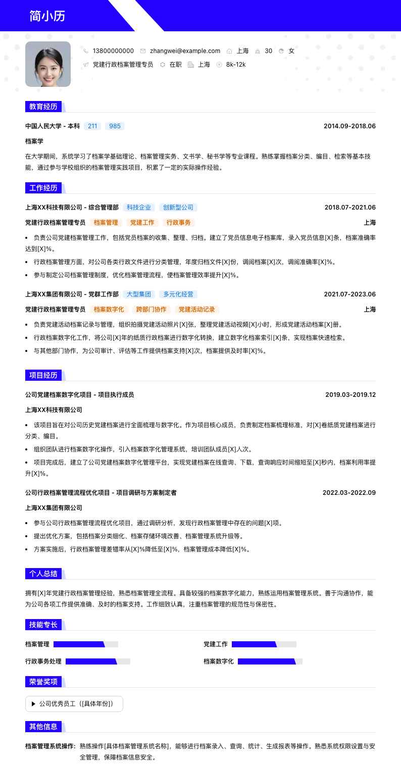 党建行政档案管理专员简历模板