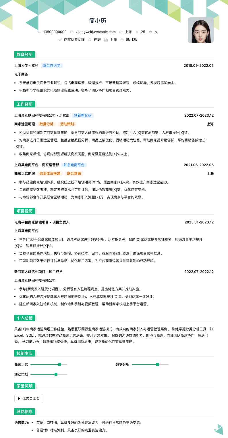 商家运营助理简历模板