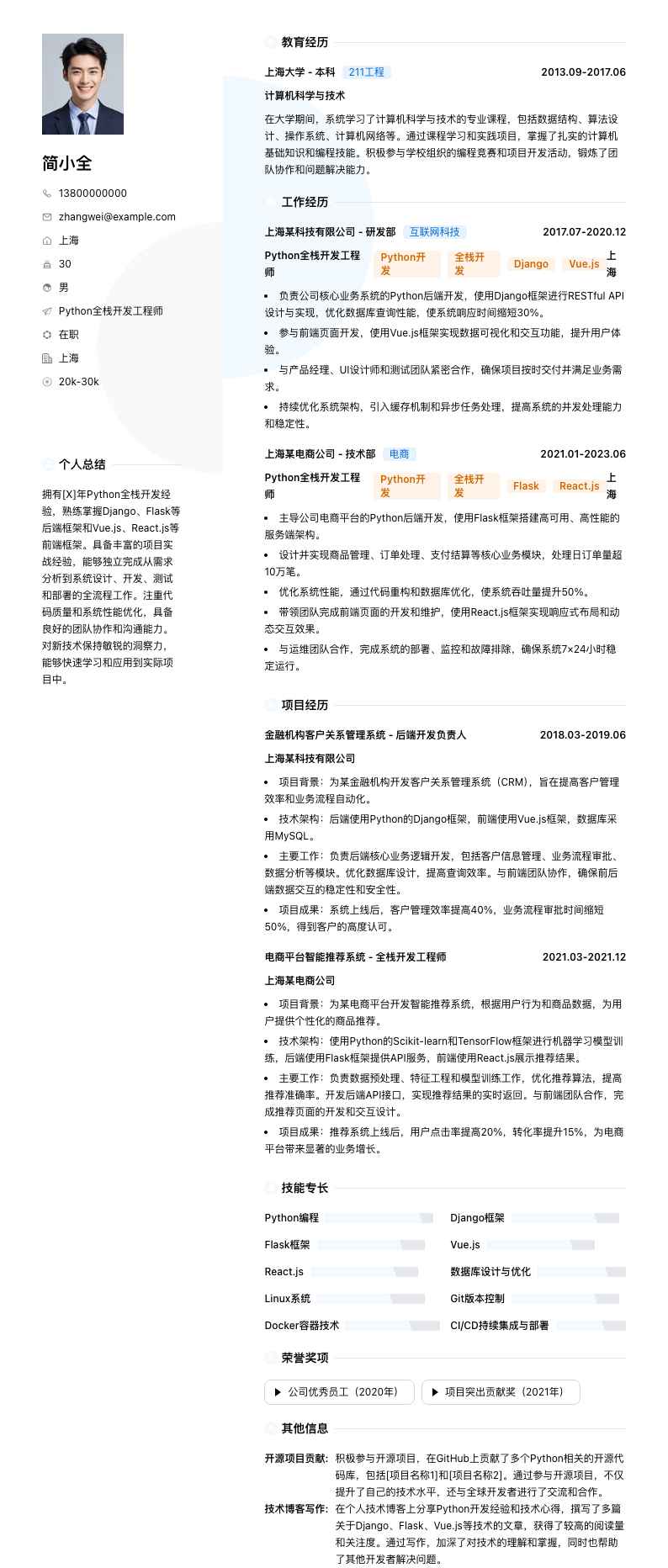 Python全栈开发工程师简历模板
