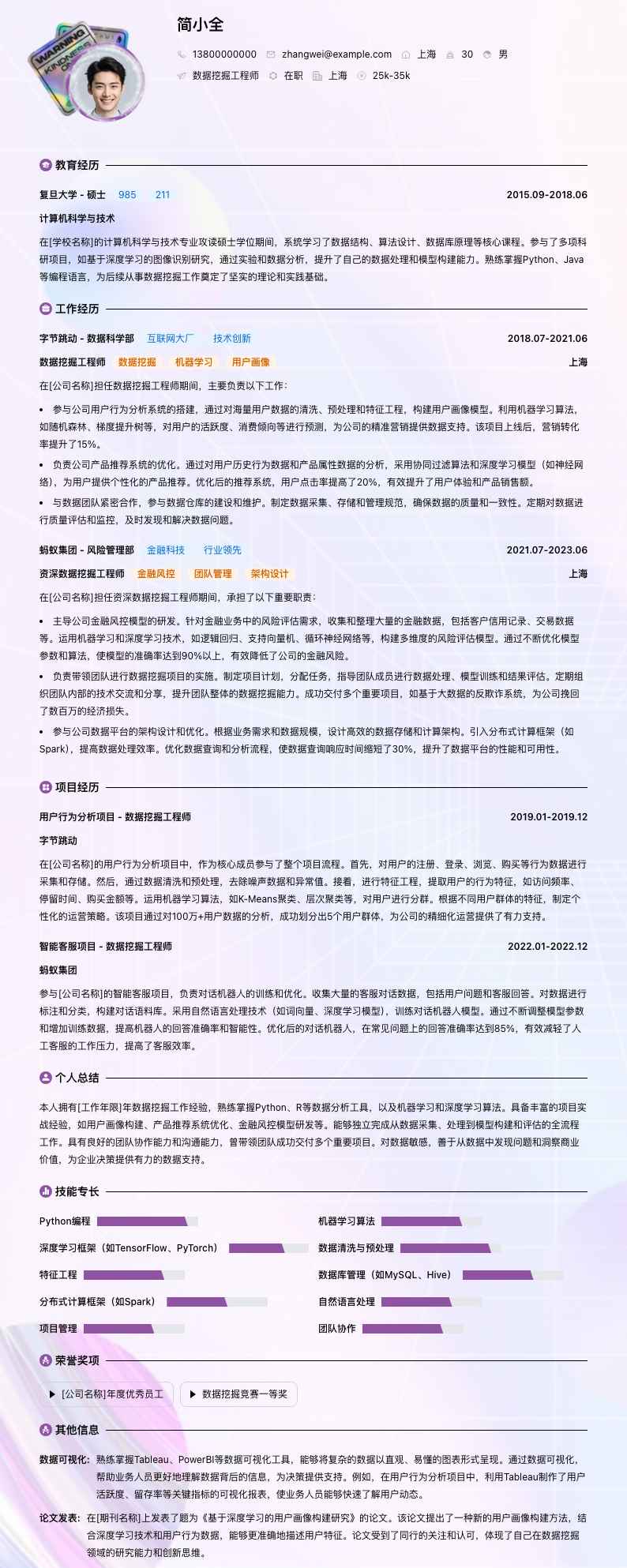 数据挖掘工程师简历模板