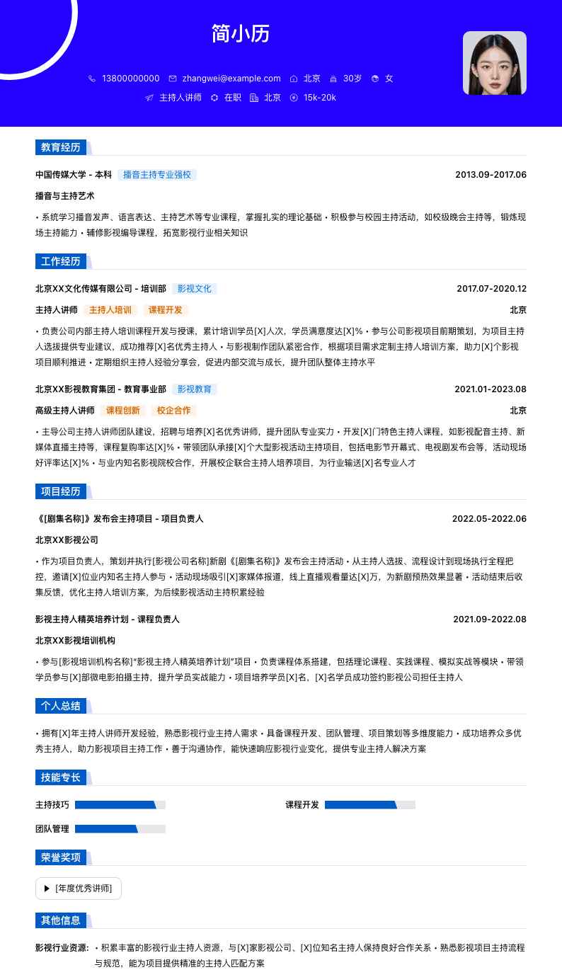 主持人讲师简历模板