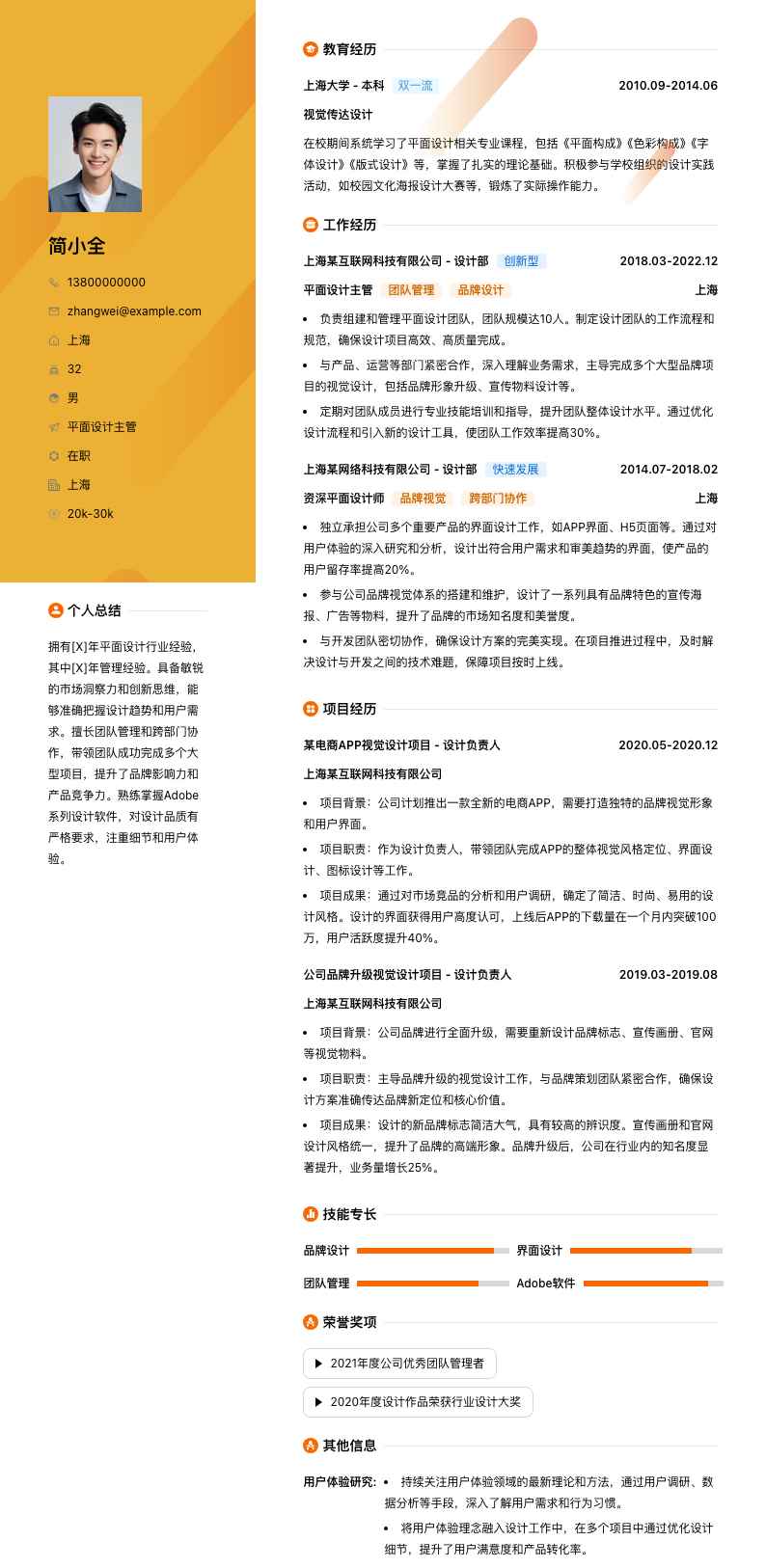 平面设计主管简历模板