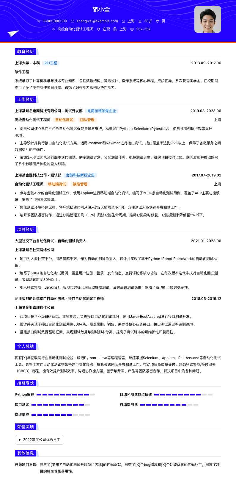 高级自动化测试工程师简历模板