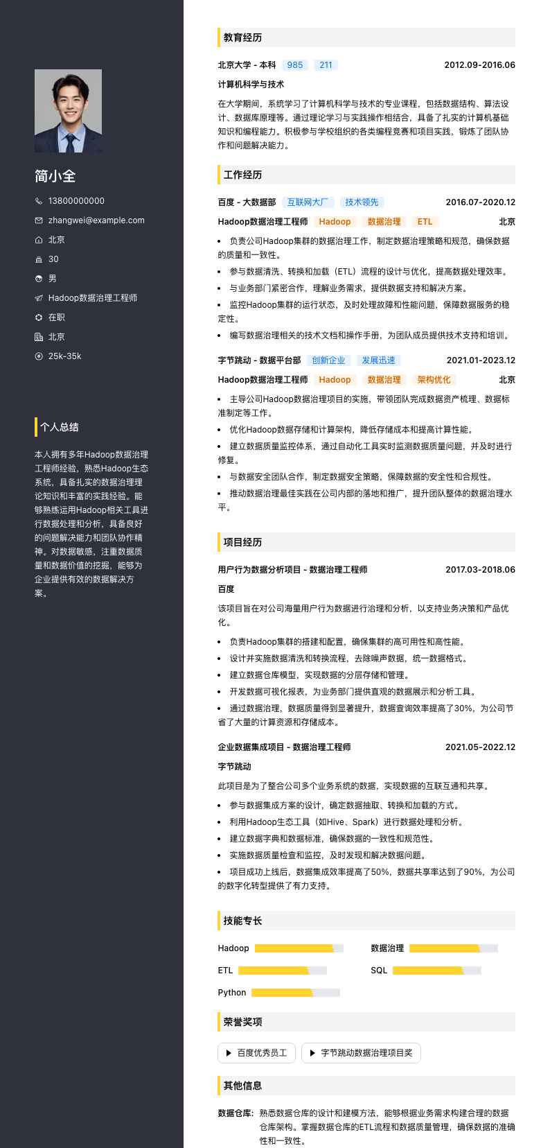 Hadoop数据治理工程师简历模板