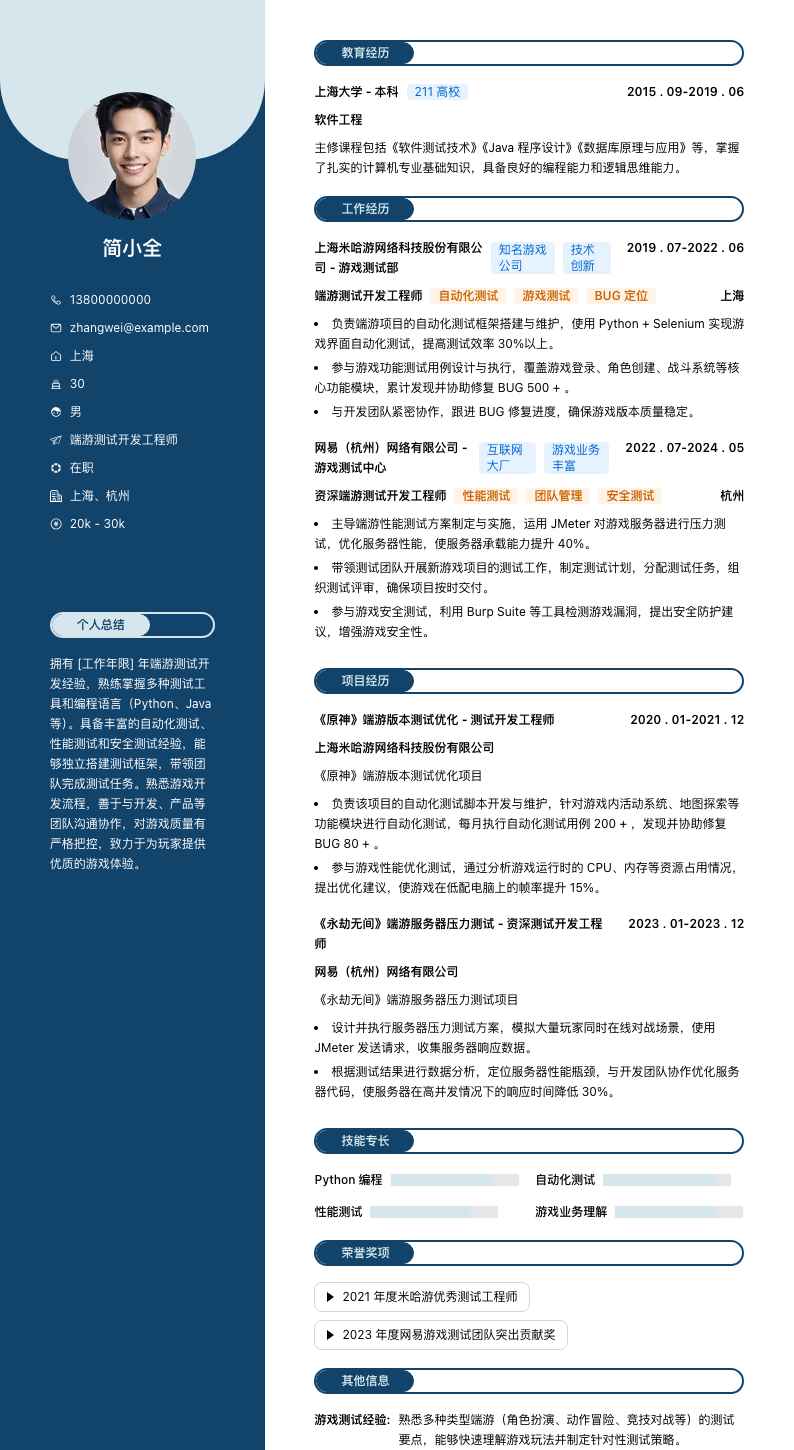 端游测试简历模板