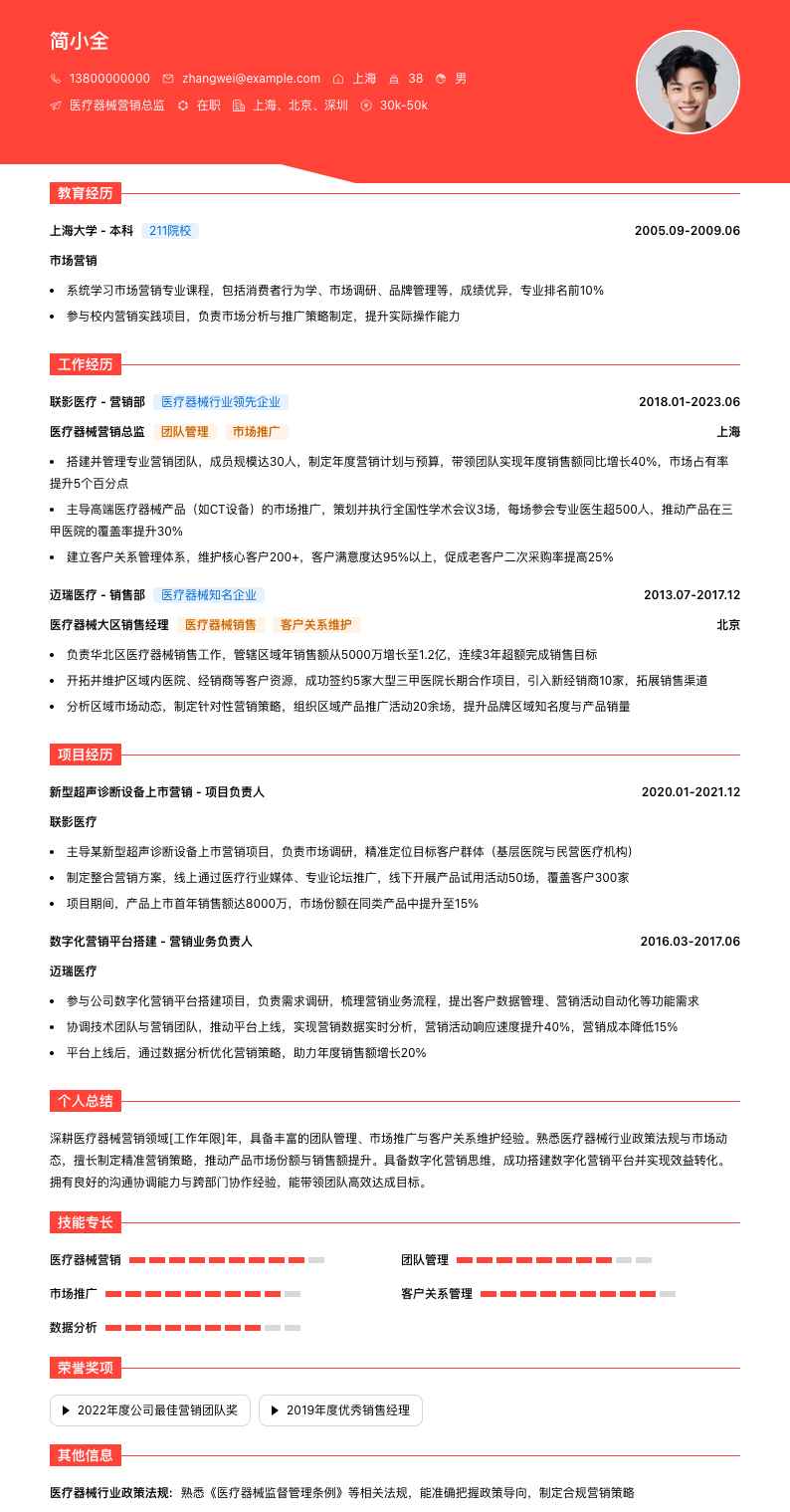 医疗器械营销总监简历模板