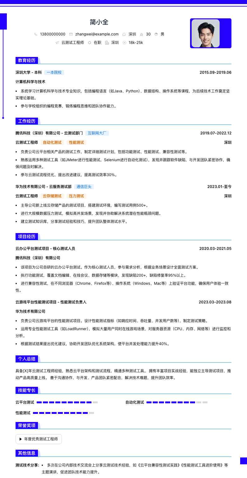 云测试工程师简历模板