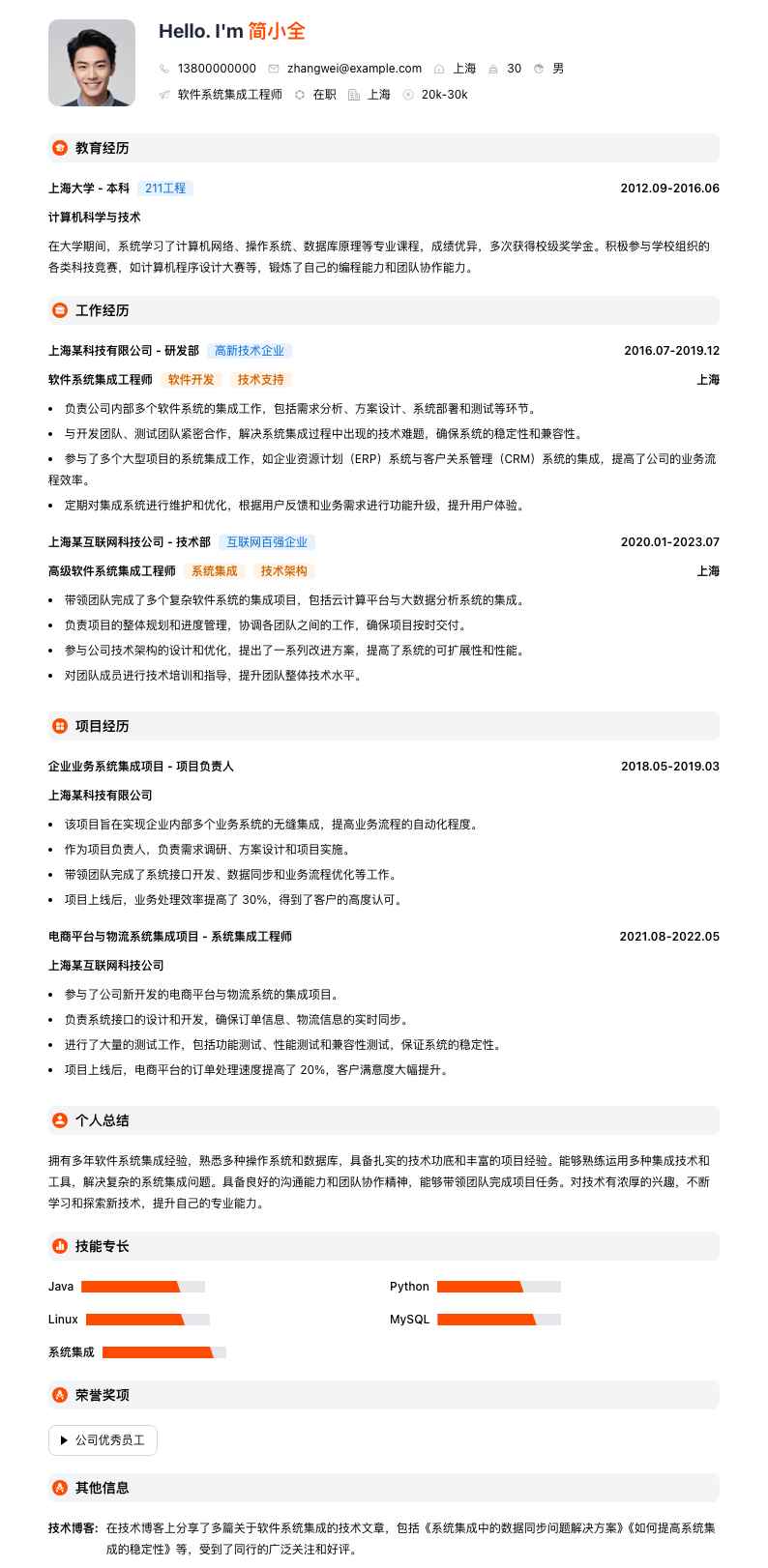 软件系统集成工程师简历模板