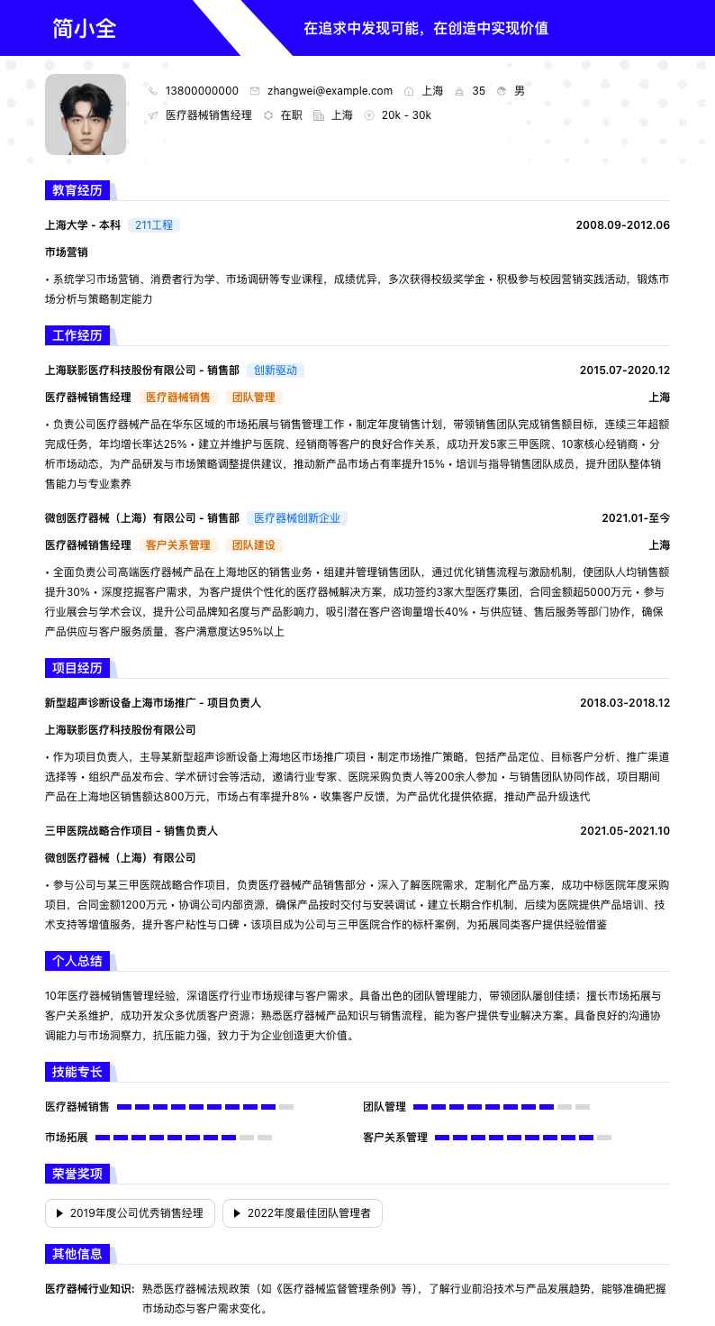 医疗器械销售经理简历模板
