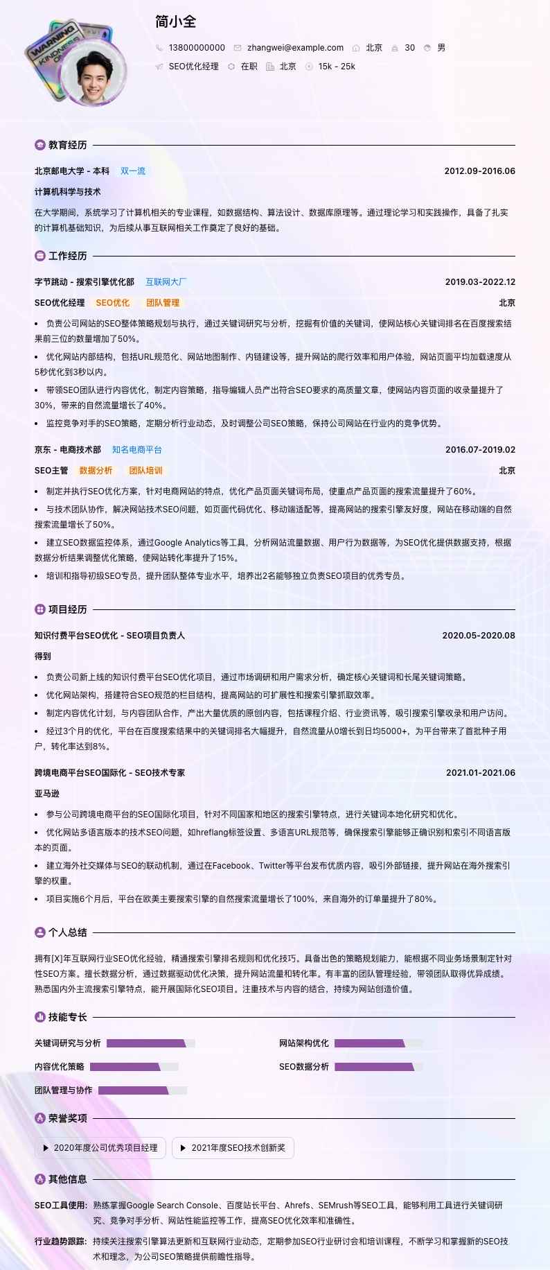 seo优化经理简历模板