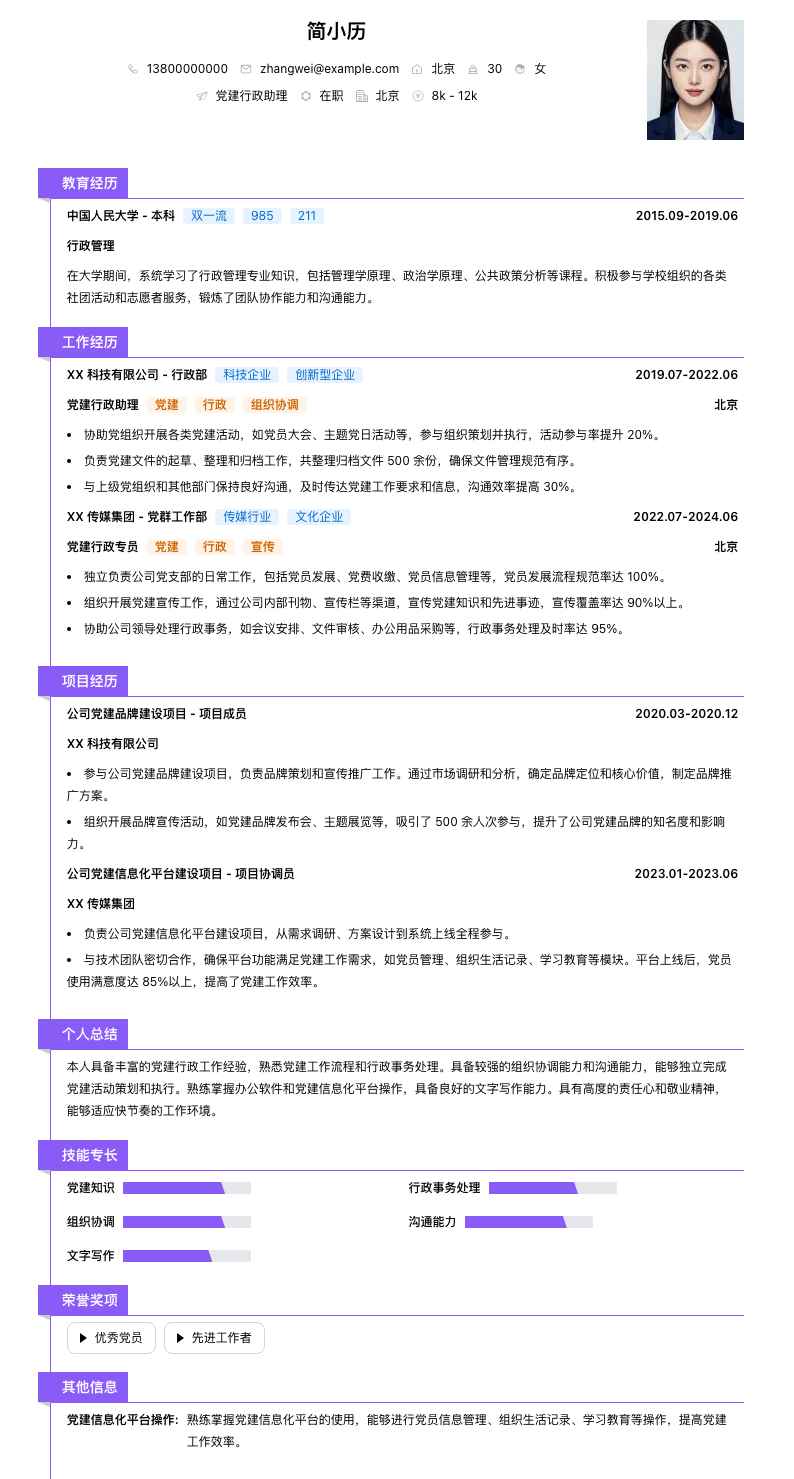 党建行政助理简历模板