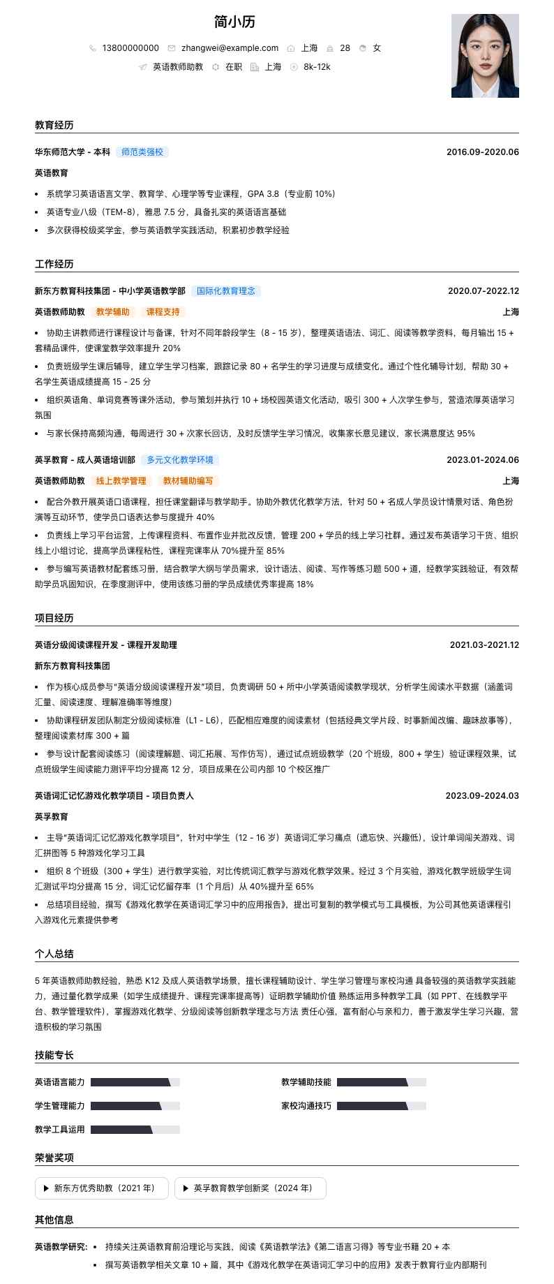 英语教师助教简历模板