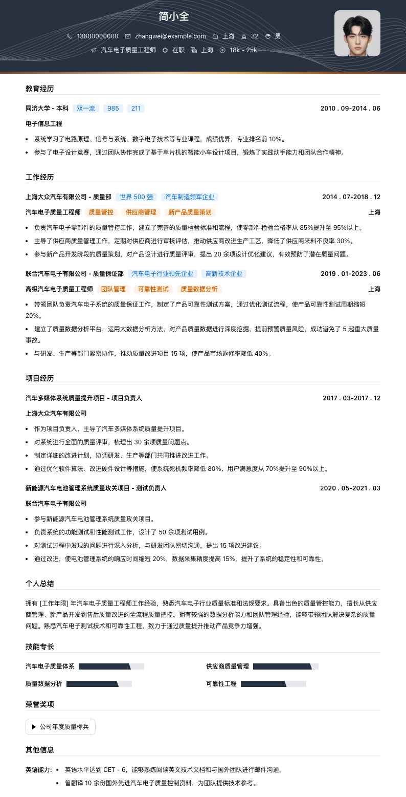 汽车电子质量工程师简历模板