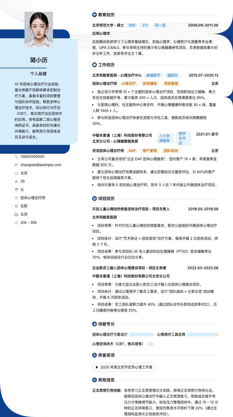 团体心理治疗师简历模板