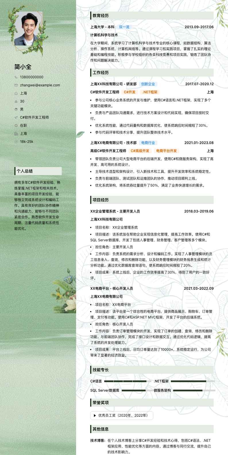 c#软件开发工程师简历模板