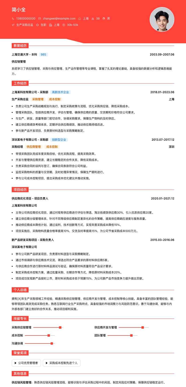 生产采购总监简历模板