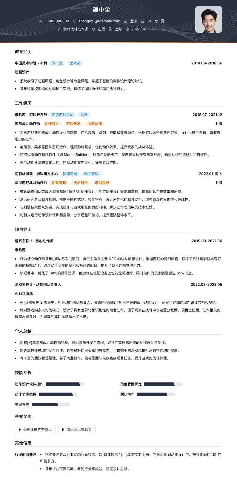 游戏战斗动作师简历模板