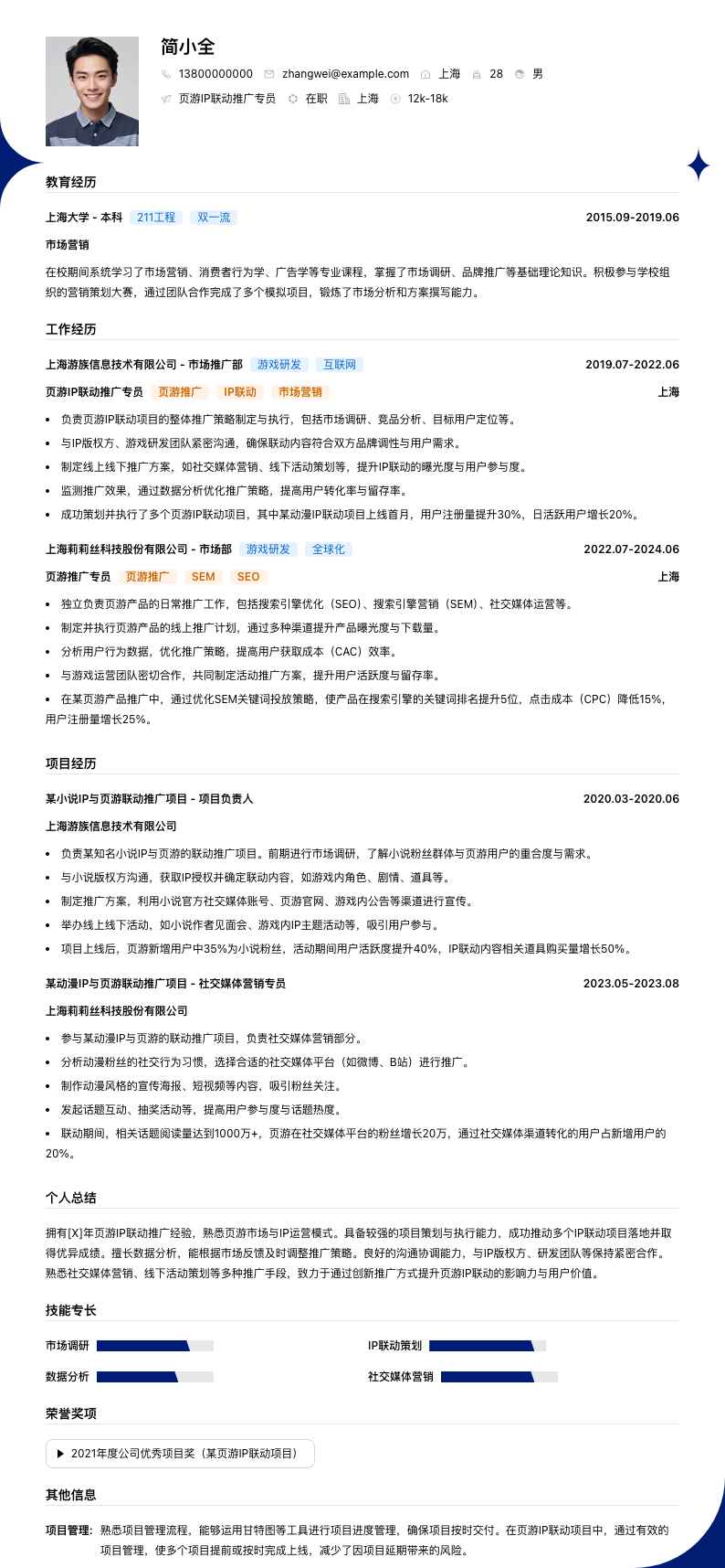 页游IP联动推广专员简历模板