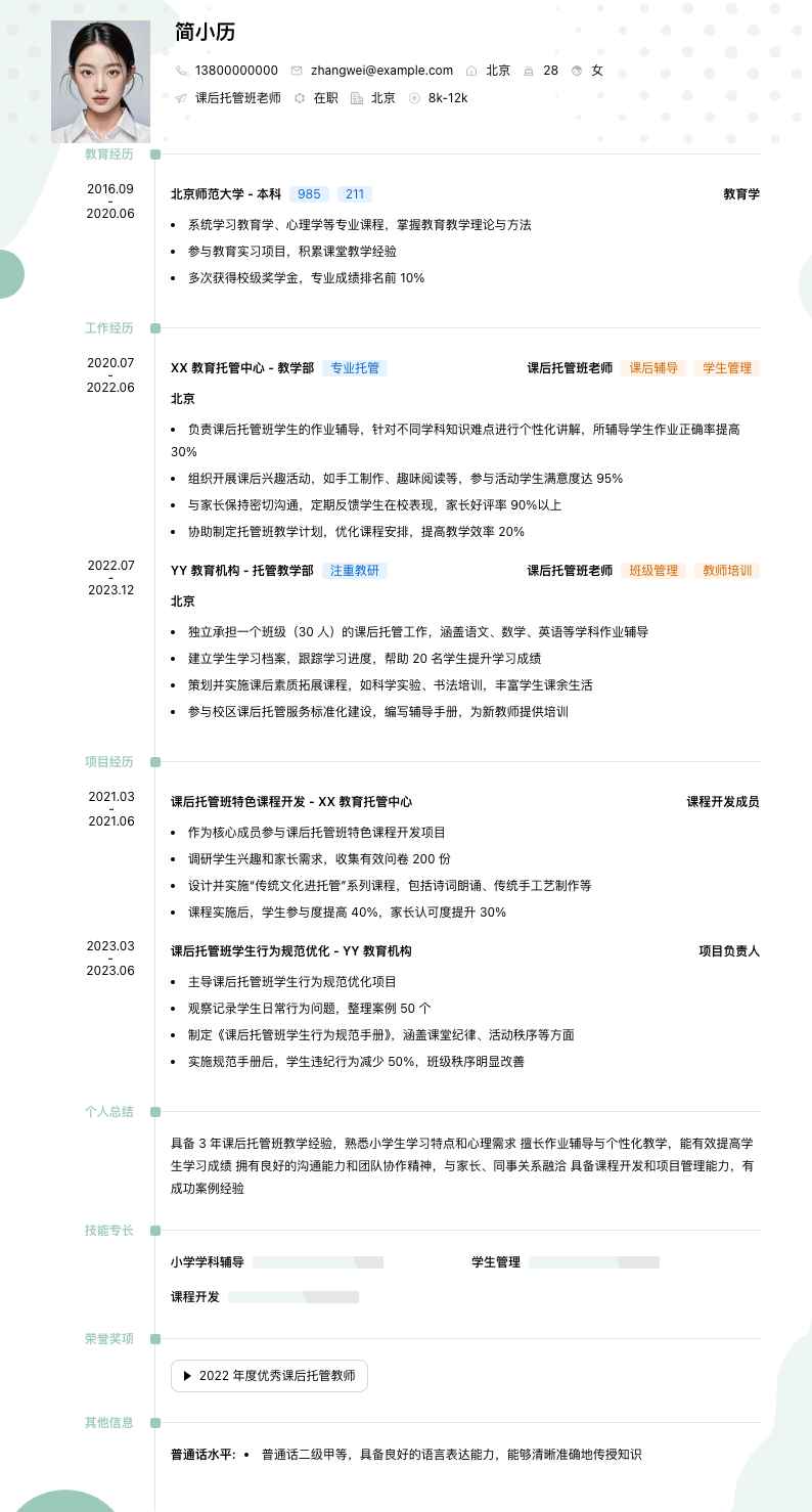 课后托管班老师简历模板
