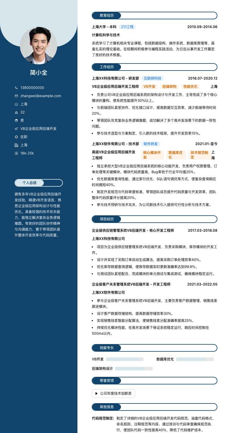 VB企业级应用后端开发简历模板