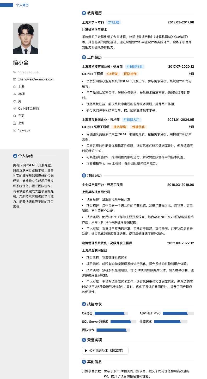c#.net工程师简历模板