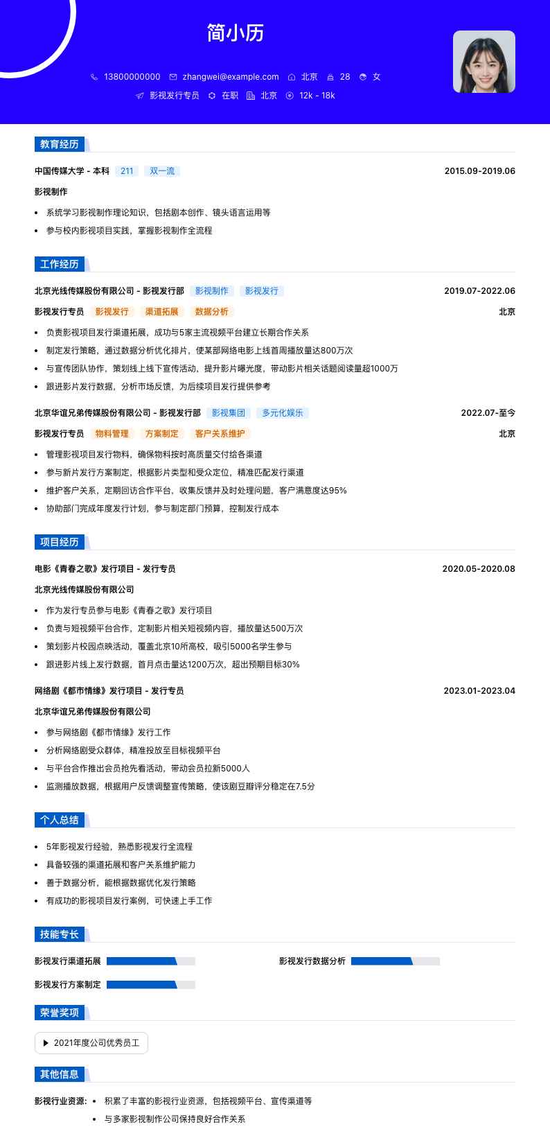 影视发行专员简历模板