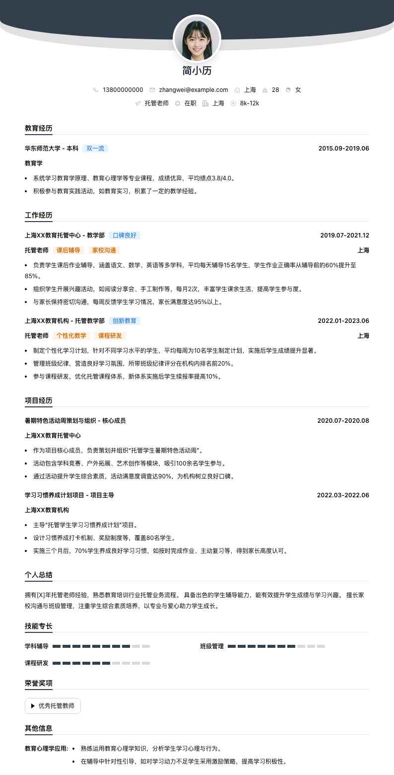 托管老师简历模板