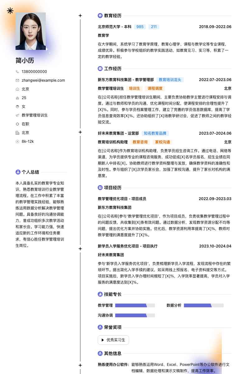 教学管理培训生简历模板