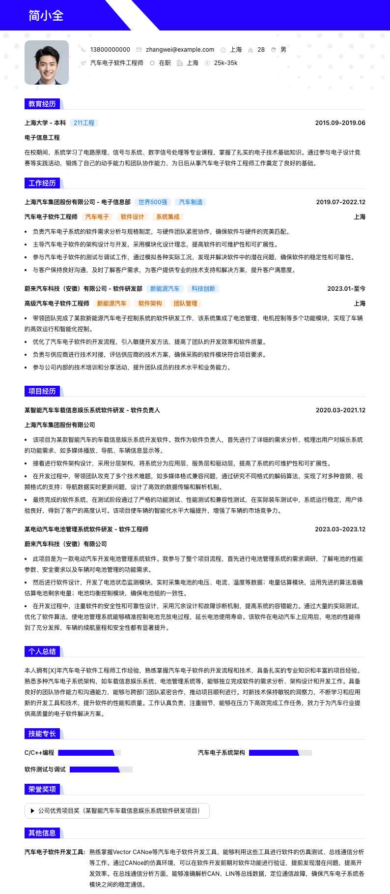 汽车电子软件工程师简历模板